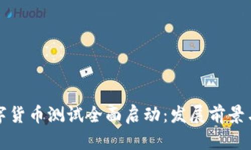 湖南省数字货币测试全面启动：发展前景与挑战分析