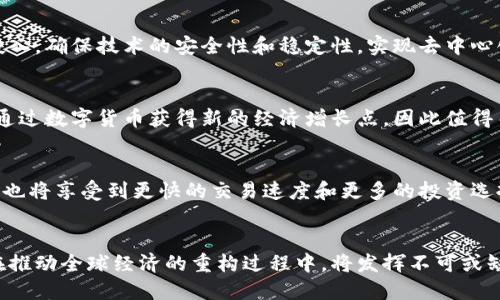 biao ti/biao ti绕开美元，打造世界新一代数字货币的未来/biao ti

数字货币, 人民币, 加密货币/guanjianci

引言：数字货币的崛起与全球经济
近年来，数字货币在全球范围内迅速崛起，越来越多的国家和地区开始积极探索和研发自己的数字货币，试图在全球经济体系中占据一席之地。尤其是在国际贸易中，美元作为全球主要的储备货币和交易货币的地位面临挑战，许多国家寻求绕开美元的可能性，尤其是那些在国际事务中受到美国制裁的国家。这种情况下，数字货币的研发和推广显得尤为重要。

为何需要绕开美元？国际经济关系的变化
美元的主导地位一直以来都伴随着诸多挑战，特别是在某些国家因政治和经济原因遭受制裁时，支付通道的局限性往往使得这些国家在国际市场中的交易受到极大影响。为了提高自己的经济独立性，许多国家开始探索绕开美元的金融通道。
首先，美元的霸权并不是与生俱来的，它是在历史特定背景下逐渐形成的。随着全球化的加深，金融市场的复杂性和多样性使得国家之间的经济交往愈加频繁，许多国家意识到，单一依赖美元的风险显著加高，因此，急需寻找新的支付手段和国际结算货币。
其次，各国之间在地缘政治、经济利益等方面的摩擦频繁，尤其是在美国推行单边主义政策的背景下，许多国家希望构建新型国际金融体系，从而能够减少对美元的依赖。中国、俄罗斯等国通过数字货币的研发与应用，试图在一定程度上打破美元的垄断地位。

数字货币的基本概念与分类
数字货币是指以电子形式存在的货币，其存在方式与传统的纸币和硬币截然不同。它不仅具备货币的基本职能，还具有跨境快速支付、透明度高、防伪性强等优势。数字货币可以分为几种主要类型：
ul
    listrong法定数字货币（CBDC）/strong：由中央政府发行的数字货币，具有法定货币的特性，例如果中国的数字人民币。/li
    listrong加密货币/strong：基于区块链技术的去中心化数字资产，如比特币、以太坊等。/li
    listrong稳定币/strong：与某种法定货币或资产挂钩的数字货币，目的是保持相对稳定的价值，减少市场波动影响。/li
/ul
对于绕开美元交易的需求，各种类型的数字货币都有其独特的优势和应用场景，其中法定数字货币和稳定币在国际贸易中扮演着越来越重要的角色。

数字货币如何帮助绕开美元？
数字货币的普及能够帮助各国减少对美元的依赖，主要通过以下几个方面：
strong1. 提高交易便利性：/strong数字货币的去中心化特性和区块链技术使得国际支付变得更加快速和安全，尤其是在实时间交易中，能够大大减少中介环节，降低交易成本。
strong2. 降低汇率风险：/strong由于数字货币的波动性不断降低，加之与其他货币的对冲机制，可以在一定程度上帮助企业规避汇率波动造成的损失。
strong3. 支持多边贸易：/strong使用数字货币能够促进以非美元货币结算的多边贸易，尤其在某些国家受制裁的情境下，可以通过地区内部的数字货币进行结算，破除单一以美元为中心的结算方式。
strong4. 政策支持与合作： /strong各国央行之间对于数字货币的合作与政策支持越来越多，能够形成数字货币市场的良性发展，并促进其国际使用。
strong5. 应对金融制裁：/strong采用数字货币可以使得一些国家在面对金融制裁时，具备更强的抗击能力，通过数字货币连接不同的经济体，形成“经济联盟”，以此绕开美元的控制。

数字货币的挑战与机遇
尽管数字货币为各国政府提供了绕开美元的可能性，但在推广和应用过程中，仍然存在诸多挑战：
strong1. 监管问题：/strong数字货币的去中心化特性使得监管面临困难，各国如何规章制度以及国际间的合规摸索成为主要挑战。
strong2. 市场信任危机：/strong近年来，多个加密货币交易平台遭遇黑客攻击，用户资金损失惨重，导致不少人对数字货币的安全性产生质疑。建立用户信任是数字货币普及的基础。
strong3. 技术设施建设：/strong各国在数字货币技术基础设施建设方面的差异较大，尤其是一些发展中国家缺乏必要的网络和计算能力，而无法顺利推行数字货币的应用。
strong4. 国际合作：/strong国际间在数字货币领域的合作尚显不足，各国之间需要建立更为紧密的合作机制，促进数字货币在全球范围内的互认与使用。
strong5. 经济安全风险：/strong数字货币的广泛应用也可能导致资本外流和经济安全风险，需要各国在政策制定时充分考虑潜在风险。

未来的数字货币会如何影响全球经济？
随着各国数字货币的逐渐实施，未来的全球经济生态必将产生深远影响。其主要表现在以下几个方面：
strong1. 货币主权的重塑：/strong在数字货币的推动下，各国的货币政策和市场操作机制可能会重新调整，从而重塑货币主权的概念，特别是在国际支付和结算中，让更多国家拥有自主权。
strong2. 新型贸易关系的形成：/strong使用数字货币可促进新型贸易关系的形成，尤其是构建以区域经济为基础的合作伙伴关系，进而打破传统经济模型。
strong3. 货币竞争加剧：/strong不同国家之间的数字货币可能会形成一种新的竞争格局，各国需要在数字经济的创新、效率等方面寻求突破，以维持竞争优势。
strong4. 推动消费方式的变革：/strong数字货币的普及可能重塑传统消费模式，引领新一场消费革命，对金融服务、商业模式等领域产生深刻影响。
strong5. 对全球金融体系的影响：/strong若多个国家成功实施法定数字货币，尤其是具有较强竞争力的货币，则可能重新定义全球金融体系的结构，挑战美元的主导地位。

相关问题探讨

1. 数字货币将如何影响国际贸易的结算方式？
国际贸易中，当前大多数交易仍然是以美元进行结算，而通过数字货币进行交易结算的优势在于快速、安全、透明。然而，数字货币的广泛应用还处于探索阶段。以数字人民币为例，未来如果越来越多的国家开始接纳数字货币，则可能会建立一个新的、不以美元为中心的国际贸易结算网络，从而降低交易成本，增加透明度。

2. 中国的数字货币战略在全球金融体系中将占据什么地位？
中国的数字货币（数字人民币）无疑是目前全球试点中最具规模和潜力的项目之一。随着国际接受度提高和多国合作推动，数字人民币可能成为其中一个能够挑战美元主导地位的重要货币。但要实现这一目标，中国需继续推动跨国合作，以及在技术和法律方面的逐步完善。

3. 如何解决数字货币的安全性和信任问题？
安全性与用户的信任无疑是数字货币发展的核心问题。为了增强数字货币的安全性，各国需建立相关法律与监管框架，鼓励技术创新，同时加大技术领域的投入，确保技术的安全性和稳定性，实现去中心化。

4. 在数字货币普及的过程中，哪些国家是潜在的受益者？
那些经济体相对较小、或是受美元制约的国家将受益最大。这些国家若能够采用数字货币，将能更好地融入全球经济。同时，一些经济较为先进的国家也可能通过数字货币获得新的经济增长点。因此值得关注的是中小经济体在数字货币发展中的机会与挑战。

5. 数字货币对个人用户的影响是什么？
对于个人用户而言，数字货币的普及意味着更高的金融包容性、参与度和自主权。用户将能借助数字货币降低交易成本，并随时随地完成支付。此外，个人用户也将享受到更快的交易速度和更多的投资选择机会，注意随着社会接受度的提高，个人的金融素养也亟待跟进。

结论：未来的数字货币世界充满可能性
数字货币的出现与发展为全球经济提供了新的可能性。尽管面临众多挑战，但其通过绕开美元，为各国的经济独立性和多元发展带来了希望。未来数字货币在推动全球经济的重构过程中，将发挥不可或缺的作用。