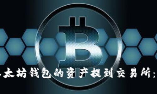 如何将以太坊钱包的资产提到交易所：完整指南