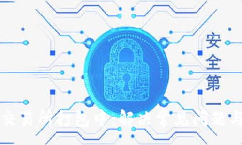 :
TP钱包转交易所打包中：解决常见问题与操作指南