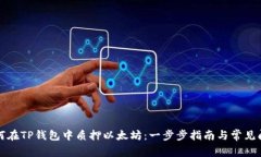 如何在TP钱包中质押以太坊：一步步指南与常见问