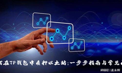 如何在TP钱包中质押以太坊：一步步指南与常见问题