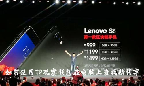 如何使用TP观察钱包在电脑上查找助词字