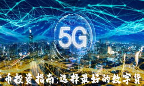 
数字货币投资指南：选择最好的数字货币商品