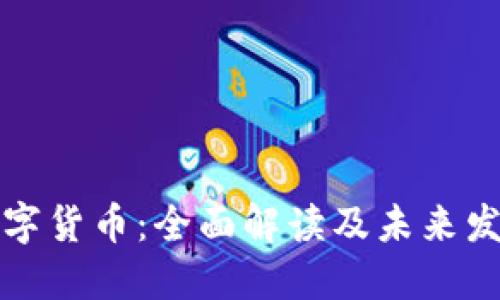 国发数字货币：全面解读及未来发展趋势