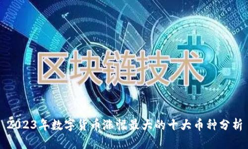 2023年数字货币涨幅最大的十大币种分析