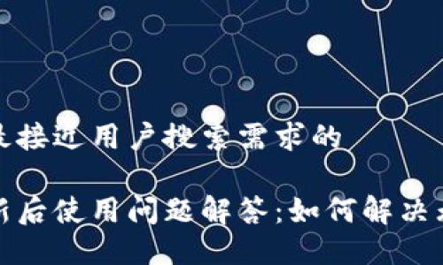 思考一个并且最接近用户搜索需求的

以太坊钱包更新后使用问题解答：如何解决无法使用的困扰