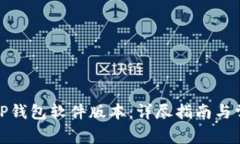 : 如何更新TP钱包软件版本：详尽指南与常见问题