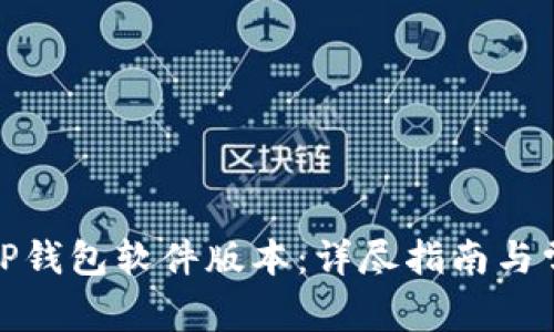 : 如何更新TP钱包软件版本：详尽指南与常见问题解答