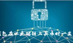 如何解决TP钱包在以太坊链上买币时一直不成交的