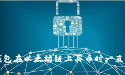 如何解决TP钱包在以太坊链上买币时一直不成交的问题