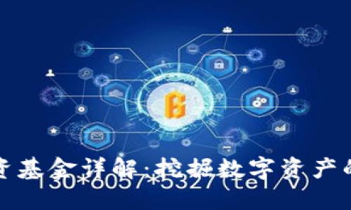 数字货币投资基金详解：挖掘数字资产的价值与潜力