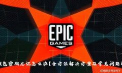 TP钱包密码忘记怎么办？全方位解决方案及常见问