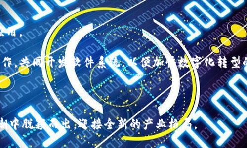    数字货币对黑龙江企业发展的影响及机遇分析  / 

 guanjianci  数字货币, 黑龙江, 企业发展  /guanjianci 

随着数字货币的快速崛起，传统产业的发展模式正在发生深刻的变革。尤其是在中国，数字货币的推广不仅改变了支付方式，也为企业带来了新的机遇和挑战。作为中国东北的重要省份，黑龙江在数字货币的应用和推广过程中同样展现出独特的潜力。本文将深入探讨数字货币对黑龙江企业发展的影响以及所带来的机遇，帮助企业管理者、投资者及相关从业者更好地理解这一新兴领域。

1. 数字货币是什么？
数字货币，广义上是指电子形式的货币，狭义上常指加密货币或央行发行的数字货币（CBDC）。数字货币的出现源于需求，包括快速交易、低成本以及去中心化等特性。与传统的法定货币相比，数字货币使得交易更为安全、透明，同时也大幅度降低了跨境交易的成本。

除去最著名的比特币、以太坊等加密货币，中央银行发行的数字货币（如中国的数字人民币）在国家层面上推动了数字经济的发展。这种转变不仅是金融体系的创新，也是推动科技与经济深度融合的重要一步。

2. 黑龙江企业的发展现状
黑龙江省因其独特的地理位置和资源禀赋，曾是中国东北老工业基地的重要组成部分。然而，近年来，黑龙江省的经济增长面临许多挑战，特别是在产业结构调整、技术创新和市场竞争等方面。为了振兴经济，黑龙江在新时代下寻求转型升级，通过引入新技术、新模式来推动传统产业的发展。

数字化转型成为黑龙江企业走出困境的重要途径，而数字货币的应用则是这一转型的重要组成部分。企业通过引入数字货币，不仅可以提升交易效率，还有助于改善现金流管理与融资效率，从而更好地应对市场竞争。

3. 数字货币在黑龙江企业的应用案例
黑龙江企业在数字货币的应用方面显示出较高的活跃度。比如某些农业企业通过数字货币的支付方式，提升了与供应链的交易效率，实现了资金流动的及时性。此外，黑龙江旅游企业也开始尝试接受数字货币作为支付手段，吸引了更多的年轻消费者。

数字货币的引入还带来了新的商业模式，例如基于数字货币的积分系统，使消费者在享受服务时能够通过积分进行交易。这种新型的商业模式在一定程度上提升了企业的客户黏性与市场竞争力。

4. 数字货币对黑龙江企业发展的潜在影响
数字货币的引入将对黑龙江企业的发展产生深远的影响。首先，从资金流动性来看，数字货币降低了交易的成本和时间，提高了资金的流转效率。企业不再需要依赖传统金融机构的 intermediaries，直接在数字平台进行交易，能够更快地获取资金支持。

其次，数字货币的利用可以增强企业的安全性。在过去，很多中小企业因为资金安全问题而面临巨大的运营风险，而数字货币基于区块链技术，能够保证交易的安全性与透明性，从源头上降低了欺诈风险。

5. 如何应对数字货币带来的挑战？
随着数字货币的普及，黑龙江企业也面临着相应的挑战。首先，法律法规的缺失使得数字货币交易的不确定性增加，企业需要实时关注和适应相关政策。其次，数字货币的技术门槛以及监管问题也成为企业应对数字转型的阻碍。

企业需要与技术公司合作，提升自身的技术能力。同时，重视员工培训，增强对数字货币的认知，积极完善自身的数字化基础设施，以更好地适应市场变化。

相关问题解析

1. 数字货币对黑龙江地区经济的总体影响如何？
数字货币的引入为黑龙江地区经济的发展注入了新动力。首先，数字货币能有效提高交易效率，降低交易成本，增加企业的利润空间。特别是在黑龙江的农业、制造业等传统行业，通过数字货币的应用，提升了资金的流动性，打破了传统商业模式的僵化，提高了企业的市场竞争力。

其次，数字货币还能促进金融科技的发展，产生新的就业机会。数字货币与区块链、人工智能等高新技术的结合将吸引更多的人才，推动黑龙江的科技创新和产业升级。通过培育数字货币相关的新兴产业，黑龙江可以从根本上改变其经济结构，提升经济的整体竞争力。

2. 黑龙江各行业企业在数字货币应用中面临的主要困难是什么？
在数字货币的应用中，黑龙江各行业企业面临多方面的困难。首先，技术壁垒较高，多数中小企业缺乏对数字货币相关技术的理解与实施能力。其次，市场教育不足，很多企业主及员工对数字货币的认知仍然停留在表面，缺少相应的培训和实践。

此外，法律法规的滞后性也是企业在应用数字货币时面临的重大挑战。尽管相关政策已经在逐步推进，但现行金融法规往往不能满足数字货币交易的快速变化，使得企业在合规性上面临不确定性。企业需在快速适应市场的同时，积极寻找法律支持，确保在合规的情况下进行操作。

3. 黑龙江省政府对数字货币和相关行业的政策支持有哪些？
黑龙江省政府对推动数字经济的发展采取了积极的政策措施。例如，针对数字货币的研究与应用，提供资金支持与资源倾斜。同时，政策上鼓励企业进行技术创新和研发，尤其是在区块链、人工智能等现代技术在数字货币领域的应用。

政府还积极推动数字经济相关的教育与培训，联合高校与技术企业，开展系列课程与实践，提升技术人才的培养和引进。此外，政府针对数字货币的监管政策也在不断完善，以保障市场的合法性与安全性，创造良好的营商环境。

4. 未来黑龙江地区数字货币发展趋势是什么？
未来，黑龙江地区的数字货币发展趋势将呈现几个明显特点。首先，数字人民币将成为主流支付方式，进一步推动企业与消费者接受度的提升。另外，随着区块链技术的成熟，黑龙江的各行业将在数字货币基础上形成新的商业模式，推动产业的变革。

其次，数字货币与智能合约、供应链金融的深度融合将进一步提升交易效率，使得整个市场更加透明与高效。此外，黑龙江省未来还将致力于营造良好的政策环境，吸引更多数字货币及相关企业入驻，形成完整的数字货币生态体系。

5. 企业如何有效地进行数字货币转型？
首先，企业需要从高层决策开始，对数字货币转型进行整体规划，明确目标与战略。其次，企业要加强技术基础设施的建设，进行全面的软硬件更新，以支持数字货币的相关应用。

同时，员工培训是转型成功的关键。企业需要组织相关的培训计划，提升员工对数字货币及其应用场景的理解。此外，企业还可以寻求外部专业机构的协助，如与科技公司合作，共同开发软件系统，以便加快数字化转型的进程。

最后，企业需保持对市场动态的敏锐度，及时调整策略，以适应快速变化的经济环境。通过不断试错与，逐步实现与市场的对接，达到数字货币应用的最佳效果。

综上所述，数字货币为黑龙江企业的未来发展带来了前所未有的机遇，尽管面临多重挑战，但通过政策支持、技术创新与核心竞争力的提升，黑龙江的企业有望在数字化浪潮中脱颖而出，迎接全新的产业格局。