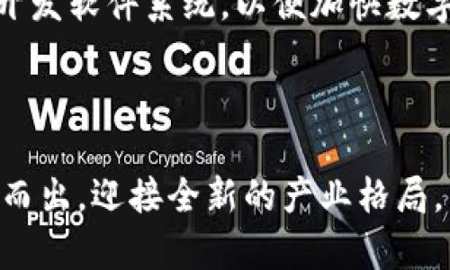    数字货币对黑龙江企业发展的影响及机遇分析  / 

 guanjianci  数字货币, 黑龙江, 企业发展  /guanjianci 

随着数字货币的快速崛起，传统产业的发展模式正在发生深刻的变革。尤其是在中国，数字货币的推广不仅改变了支付方式，也为企业带来了新的机遇和挑战。作为中国东北的重要省份，黑龙江在数字货币的应用和推广过程中同样展现出独特的潜力。本文将深入探讨数字货币对黑龙江企业发展的影响以及所带来的机遇，帮助企业管理者、投资者及相关从业者更好地理解这一新兴领域。

1. 数字货币是什么？
数字货币，广义上是指电子形式的货币，狭义上常指加密货币或央行发行的数字货币（CBDC）。数字货币的出现源于需求，包括快速交易、低成本以及去中心化等特性。与传统的法定货币相比，数字货币使得交易更为安全、透明，同时也大幅度降低了跨境交易的成本。

除去最著名的比特币、以太坊等加密货币，中央银行发行的数字货币（如中国的数字人民币）在国家层面上推动了数字经济的发展。这种转变不仅是金融体系的创新，也是推动科技与经济深度融合的重要一步。

2. 黑龙江企业的发展现状
黑龙江省因其独特的地理位置和资源禀赋，曾是中国东北老工业基地的重要组成部分。然而，近年来，黑龙江省的经济增长面临许多挑战，特别是在产业结构调整、技术创新和市场竞争等方面。为了振兴经济，黑龙江在新时代下寻求转型升级，通过引入新技术、新模式来推动传统产业的发展。

数字化转型成为黑龙江企业走出困境的重要途径，而数字货币的应用则是这一转型的重要组成部分。企业通过引入数字货币，不仅可以提升交易效率，还有助于改善现金流管理与融资效率，从而更好地应对市场竞争。

3. 数字货币在黑龙江企业的应用案例
黑龙江企业在数字货币的应用方面显示出较高的活跃度。比如某些农业企业通过数字货币的支付方式，提升了与供应链的交易效率，实现了资金流动的及时性。此外，黑龙江旅游企业也开始尝试接受数字货币作为支付手段，吸引了更多的年轻消费者。

数字货币的引入还带来了新的商业模式，例如基于数字货币的积分系统，使消费者在享受服务时能够通过积分进行交易。这种新型的商业模式在一定程度上提升了企业的客户黏性与市场竞争力。

4. 数字货币对黑龙江企业发展的潜在影响
数字货币的引入将对黑龙江企业的发展产生深远的影响。首先，从资金流动性来看，数字货币降低了交易的成本和时间，提高了资金的流转效率。企业不再需要依赖传统金融机构的 intermediaries，直接在数字平台进行交易，能够更快地获取资金支持。

其次，数字货币的利用可以增强企业的安全性。在过去，很多中小企业因为资金安全问题而面临巨大的运营风险，而数字货币基于区块链技术，能够保证交易的安全性与透明性，从源头上降低了欺诈风险。

5. 如何应对数字货币带来的挑战？
随着数字货币的普及，黑龙江企业也面临着相应的挑战。首先，法律法规的缺失使得数字货币交易的不确定性增加，企业需要实时关注和适应相关政策。其次，数字货币的技术门槛以及监管问题也成为企业应对数字转型的阻碍。

企业需要与技术公司合作，提升自身的技术能力。同时，重视员工培训，增强对数字货币的认知，积极完善自身的数字化基础设施，以更好地适应市场变化。

相关问题解析

1. 数字货币对黑龙江地区经济的总体影响如何？
数字货币的引入为黑龙江地区经济的发展注入了新动力。首先，数字货币能有效提高交易效率，降低交易成本，增加企业的利润空间。特别是在黑龙江的农业、制造业等传统行业，通过数字货币的应用，提升了资金的流动性，打破了传统商业模式的僵化，提高了企业的市场竞争力。

其次，数字货币还能促进金融科技的发展，产生新的就业机会。数字货币与区块链、人工智能等高新技术的结合将吸引更多的人才，推动黑龙江的科技创新和产业升级。通过培育数字货币相关的新兴产业，黑龙江可以从根本上改变其经济结构，提升经济的整体竞争力。

2. 黑龙江各行业企业在数字货币应用中面临的主要困难是什么？
在数字货币的应用中，黑龙江各行业企业面临多方面的困难。首先，技术壁垒较高，多数中小企业缺乏对数字货币相关技术的理解与实施能力。其次，市场教育不足，很多企业主及员工对数字货币的认知仍然停留在表面，缺少相应的培训和实践。

此外，法律法规的滞后性也是企业在应用数字货币时面临的重大挑战。尽管相关政策已经在逐步推进，但现行金融法规往往不能满足数字货币交易的快速变化，使得企业在合规性上面临不确定性。企业需在快速适应市场的同时，积极寻找法律支持，确保在合规的情况下进行操作。

3. 黑龙江省政府对数字货币和相关行业的政策支持有哪些？
黑龙江省政府对推动数字经济的发展采取了积极的政策措施。例如，针对数字货币的研究与应用，提供资金支持与资源倾斜。同时，政策上鼓励企业进行技术创新和研发，尤其是在区块链、人工智能等现代技术在数字货币领域的应用。

政府还积极推动数字经济相关的教育与培训，联合高校与技术企业，开展系列课程与实践，提升技术人才的培养和引进。此外，政府针对数字货币的监管政策也在不断完善，以保障市场的合法性与安全性，创造良好的营商环境。

4. 未来黑龙江地区数字货币发展趋势是什么？
未来，黑龙江地区的数字货币发展趋势将呈现几个明显特点。首先，数字人民币将成为主流支付方式，进一步推动企业与消费者接受度的提升。另外，随着区块链技术的成熟，黑龙江的各行业将在数字货币基础上形成新的商业模式，推动产业的变革。

其次，数字货币与智能合约、供应链金融的深度融合将进一步提升交易效率，使得整个市场更加透明与高效。此外，黑龙江省未来还将致力于营造良好的政策环境，吸引更多数字货币及相关企业入驻，形成完整的数字货币生态体系。

5. 企业如何有效地进行数字货币转型？
首先，企业需要从高层决策开始，对数字货币转型进行整体规划，明确目标与战略。其次，企业要加强技术基础设施的建设，进行全面的软硬件更新，以支持数字货币的相关应用。

同时，员工培训是转型成功的关键。企业需要组织相关的培训计划，提升员工对数字货币及其应用场景的理解。此外，企业还可以寻求外部专业机构的协助，如与科技公司合作，共同开发软件系统，以便加快数字化转型的进程。

最后，企业需保持对市场动态的敏锐度，及时调整策略，以适应快速变化的经济环境。通过不断试错与，逐步实现与市场的对接，达到数字货币应用的最佳效果。

综上所述，数字货币为黑龙江企业的未来发展带来了前所未有的机遇，尽管面临多重挑战，但通过政策支持、技术创新与核心竞争力的提升，黑龙江的企业有望在数字化浪潮中脱颖而出，迎接全新的产业格局。