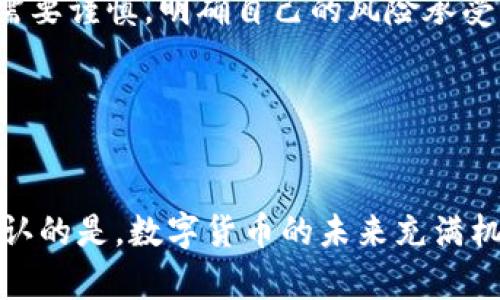   数字货币支付新时代: 探索未来支付的创新与挑战 / 

 guanjianci 数字货币, 支付, 区块链 /guanjianci 

引言
在过去的一段时间里，数字货币的崛起引发了全球范围内的广泛关注。尤其是在支付领域，数字货币的应用正在改变传统的金融交易方式。随着技术的不断进步，越来越多的商家和个人开始接受数字货币支付，这种转变不仅提升了交易的效率，也减少了对于传统金融体系的依赖，并带来了许多新的商业机会与挑战。

在这篇文章中，我们将深入探讨数字货币支付的新时代，包括其背景、现状、发展趋势、相关技术以及面临的挑战。同时，我们还将回答一些常见问题，帮助读者更好地理解数字货币支付的未来与潜力。

一、数字货币支付的背景及其重要性
数字货币作为一种新兴的支付方式，具有许多传统货币所不具备的优势。它的出现最初受到比特币的推动，后续众多不同类型的数字货币相继出现，形成了一个庞大的生态系统。

在数字货币支付的发展背景下，以下几个因素不可忽视：

ul
listrong去中心化特性：/strong数字货币基于区块链技术，去中心化的特点使得交易不再需要依赖于传统金融机构，减少了人为干预的可能性。/li
listrong全球交易便利：/strong数字货币不限于地理位置，可以实现跨国交易，降低了国际支付的手续费与时间延迟。/li
listrong隐私保护：/strong使用数字货币可以增强用户的隐私保护，尤其是在用户希望匿名支付时。/li
listrong技术革新：/strong区块链技术的发展为数字货币支付提供了更高的安全性和透明度，使得交易的可追溯性大大提高。/li
/ul

因此，数字货币支付正在逐渐成为一种重要的支付方式，推动着全球经济的数字化进程。

二、数字货币支付的现状
目前，数字货币支付已经在多个领域得到了广泛应用，如电商、线下零售、跨境支付等。越来越多的商家开始接受比特币、以太坊等数字货币作为支付手段。同时，一些大型企业也在积极探索数字货币支付的潜力，例如特斯拉、微软等公司已经允许客户使用数字货币进行购买。

根据市场研究，全球范围内接受数字货币支付的商家数量逐年增加，这一趋势在未来仍将持续。尤其是疫情后，数字支付的需求大幅提升，使得数字货币的接受度提高。

此外，一些国家和地区也在积极探索数字货币的发行与应用。例如，中国的数字货币电子支付(DCEP)已经进入试点阶段，这将是世界各国中央银行数字货币(CBDC)发展的重要里程碑。

三、数字货币支付的技术支持
数字货币支付的核心在于区块链技术。区块链的去中心化特性以及不可篡改性使得交易的安全性得以保障。每一笔交易都会被记录在分布式账本中，且所有参与者均可对账本进行验证，这样极大地减少了欺诈行为的发生。

此外，智能合约技术的出现使得数字货币支付的应用场景进一步扩展。智能合约可以自动执行预设条件下的交易，大大提高了交易的效率。例如，在一些金融服务中，智能合约能够实现自动结算，降低了中介成本。

四、数字货币支付面临的挑战
尽管数字货币支付拥有众多优势，但在其发展过程中也面临着诸多挑战：

ul
listrong监管政策：/strong各国政府对数字货币的监管政策尚不统一，存在很多不确定性，例如反洗钱和数据保护等法律法规的适用问题。/li
listrong市场波动性：/strong数字货币的价格波动极大，可能影响用户的支付意愿与商家的接受度。/li
listrong技术安全：/strong虽然区块链技术具备一定的安全性，但黑客攻击以及交易平台的安全漏洞仍然可能导致资金损失。/li
listrong用户教育：/strong数字货币相对复杂，对于普通用户而言，缺乏足够的认知可能导致接受度不高，影响整体市场的发展。/li
/ul

五、未来的数字货币支付趋势
随着科技的进步，数字货币支付未来的发展趋势将会是：

ul
listrong广泛应用：/strong越来越多的商家将接受数字货币支付，特别是在青年消费群体中，数字货币的接受度将不断提升。/li
listrong技术革新：/strong更快速、安全的支付网络将会不断涌现，推动数字货币支付的普及。/li
listrong政策明确：/strong各国政府将逐步完善相关监管政策，为数字货币支付创造更为良好的环境。/li
listrong数字货币与传统金融结合：/strong数字货币将与传统金融服务相结合，形成一种新型的金融生态。/li
/ul

六、常见问题解答

h4问题1：数字货币支付的安全性如何保障？/h4
在数字货币支付的过程中，安全性是用户最为关心的问题之一。数字货币的交易依托于区块链技术，其天然具备数据不可篡改、可追溯的特性。然而，这并不意味着在使用数字货币进行支付时没有风险。

首先，用户在选择数字货币钱包及交易平台时应选择声誉良好、安全性能高的服务提供者。许多数字货币钱包提供多重签名及硬件钱包，而交易所则需采取严格的防黑客措施以保护用户资金。

此外，用户还需要对自己的私钥和密码保持高度保密。私钥相当于用户的银行密码，一旦泄露，可能导致资产损失。使用双重验证和定期更改密码等安全措施，也是保障用户账户安全的重要方式。

h4问题2：数字货币的支付流程是怎样的？/h4
数字货币的支付流程相对于传统支付方式来说，虽然步骤不少，但逻辑上简单易懂。首先，用户需准备好数字货币钱包，可以下载安装相关的移动应用或使用基于浏览器的在线钱包。

在确认购买商品后，用户会生成一条支付请求，这个请求会包含所需支付的金额以及卖方的数字货币地址。接下来，用户通过钱包软件确认交易并输入相关密码进行签名。交易一旦被确认，将被广播到网络上，并经过矿工进行验证，最终会记录在区块链上。

整合支付过程的优势在于，交易几乎是即刻完成，同时费用相对较低，无需通过第三方机构。对于大量小额支付尤其效果显著。

h4问题3：数字货币支付的合法性如何？/h4
数字货币支付在合法性的问题上，全球现状并不一致。在一些国家与地区，数字货币被正式认定为支付手段，用户与商家都可以合法地进行数字货币交易，而另一些地区则可能全面禁止或限制数字货币使用。

以美国为例，有些州对数字货币有明确的法律规定并接受其作为支付方式，如加利福尼亚州。但以中国为例，尽管数字货币的新时代已经悄然来临，但将数字货币视为法定货币的相关法律仍在审视与调整之中。

总的来说，用户在进行数字货币支付时需要关注所在国家的法律法规，以确保交易的合法性，避免因操作不当而引发的法律风险。

h4问题4：数字货币支付如何影响传统支付体系？/h4
数字货币支付正在对传统支付体系产生深刻影响。首先是效率方面，传统金融体系往往需要经过多个中介参与，导致较长的处理时间和较高的费用。而数字货币支付的去中心化特性使得支付流程变得更加简化，交易成本降低，速度提升。

其次，数字货币支付在跨境交易中表现出色。传统跨境支付通常需要经过多层冗余的银行流程，影响了汇款的及时性。而数字货币的全球化特性，使得跨境转账变得极为迅速。

不过，数字货币的兴起也对传统金融机构构成了威胁，可能导致传统机构逐渐失去客户，迫使其转型创新以保持竞争力。未来整个支付生态系统将可能需要围绕数字货币的创新进行调整，形成互补共存的局面。

h4问题5：如何看待数字货币的投资价值？/h4
关于数字货币的投资价值，市场上存在各种各样的观点。一方面，许多投资者将数字货币视为未来金融工具的重要部分，尤其是随着更多国家和大企业参与数字货币的开发与应用，其长期前景得到看好。

但是，另一方面，数字货币市场的不稳定性也是众所周知的。价格波动剧烈，且受到市场情绪、政策法规等多重因素的影响。一些分析师警告投资者需要谨慎，明确自己的风险承受能力。

对于新手投资者而言，建议首先建立基础知识，了解市场的运作机制。此外，可以考虑逐步投资，分散投资风险，而不是一次性全额进入市场。

结论
数字货币支付的新时代已经来临，改造了传统的支付方式并为全球经济注入了新的活力。虽然在技术、政策及市场环境中依然存有挑战，但不可否认的是，数字货币的未来充满机会。通过不断的技术创新与规范发展，数字货币支付将在未来的支付生态中扮演越来越重要的角色，为人们的生活和商业活动带来革命性的改变。