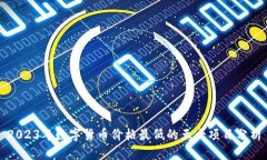 2023年数字货币价格最低的五大项目分析