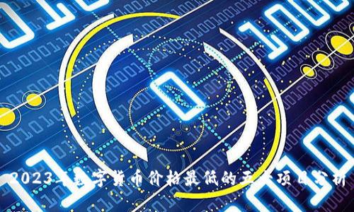 2023年数字货币价格最低的五大项目分析