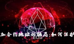 揭秘TP钱包添加合约地址的骗局：如何保护您的资