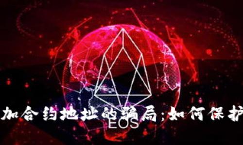 揭秘TP钱包添加合约地址的骗局：如何保护您的资产安全