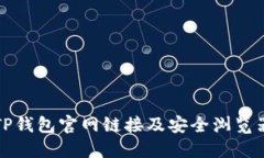 如何访问TP钱包官网链接及安全浏览器选择指南