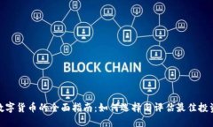 投资数字货币的全面指南：如何选择与评估最佳