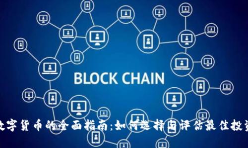 投资数字货币的全面指南：如何选择与评估最佳投资机会