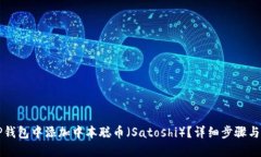 如何在TP钱包中添加中本聪币（Satoshi）？详细步