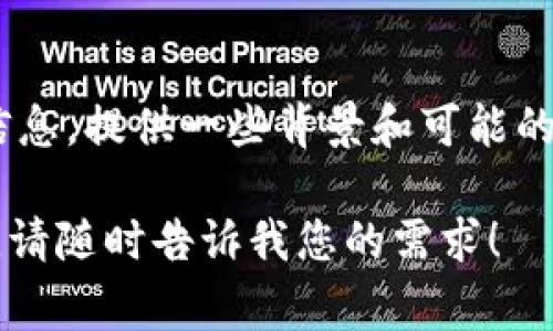 关于“TP钱包事件”的具体情况和进展，我并没有最新的实时信息，但我可以根据一般的情况和已知的信息，提供一些背景和可能的发展情况。如果您希望了解某个特定事件的最新信息，建议查看相关的新闻报道、社交媒体或官方公告。

另外，如果您有其他问题或者需要关于区块链、加密货币等相关主题的详细信息，我乐意为您提供帮助。请随时告诉我您的需求！