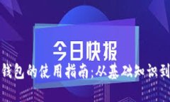 数字货币钱包的使用指南：从基础知识到实用技