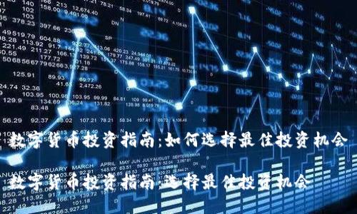 数字货币投资指南：如何选择最佳投资机会

数字货币投资指南：选择最佳投资机会