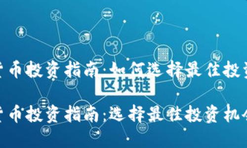 数字货币投资指南：如何选择最佳投资机会

数字货币投资指南：选择最佳投资机会