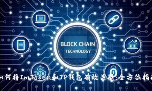如何将ImToken和TP钱包有效关联：全方位指南