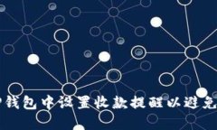 如何在TP钱包中设置收款提醒以避免遗漏交易