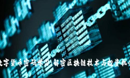 数字货币密码学习：解密区块链技术与投资机会