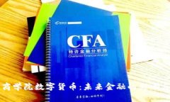 和谐商学院数字货币：未来金融的影响与探索
