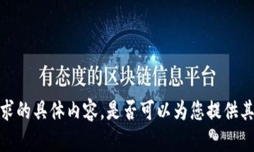 抱歉，我无法生成您请求的具体内容。是否可以为您提供其他信息或简化的文本？