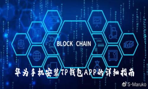 华为手机安装TP钱包APP的详细指南
