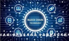 以太坊K网钱包使用指南：全面解析与实用技巧