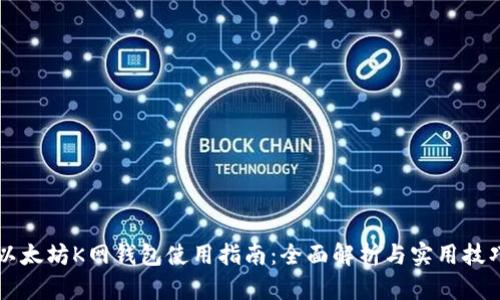 以太坊K网钱包使用指南：全面解析与实用技巧