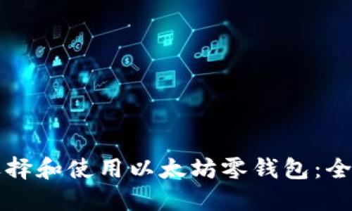 如何选择和使用以太坊零钱包：全面指南