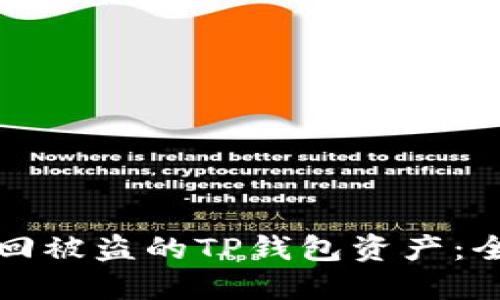 如何找回被盗的TP钱包资产：全面指南