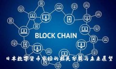 日本数字货币市场的损失分析与未来展望