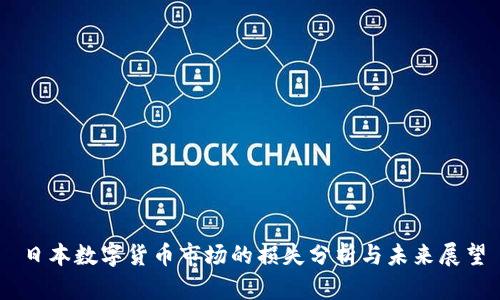 日本数字货币市场的损失分析与未来展望