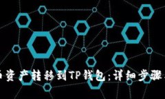 如何将火币资产转移到TP钱包：详细步骤与注意事