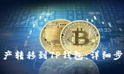 如何将火币资产转移到TP钱包：详细步骤与注意事项