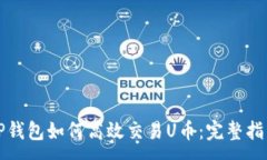 :TP钱包如何高效交易U币：完整指南
