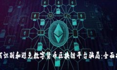 如何识别和避免数字货币区块链平台骗局：全面