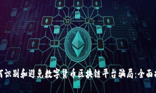 如何识别和避免数字货币区块链平台骗局：全面指南