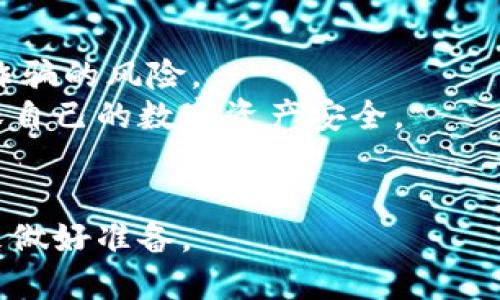 buxing货币的数字化转型：未来金融的新选择/buxing
数字货币, 货币转型, 金融科技/guanjianci

引言
随着科技的快速发展，传统金融体系面临着前所未有的变化。货币的数字化转型不仅将改变人们的支付方式，还将深刻影响全球经济结构。在这篇文章中，我们将深入探讨货币数字化转型的各个方面，包括其背景、趋势、挑战，以及未来展望。

数字货币的背景
数字货币，顾名思义，是以数字形式存在的货币。与传统纸币和硬币不同，数字货币是电子化的，不依赖实体载体。随着比特币和其他加密货币的兴起，数字货币逐渐获得了广泛关注。
传统货币（法定货币）的数字化转型并非偶然。19世纪末20世纪初，银行和金融机构开始使用电子支付系统，随后网络的普及加速了数字交易的出现。近年来，金融科技的发展赋予了数字货币更多的可能性，如区块链技术的应用和去中心化金融（DeFi）的兴起。

数字货币的种类
数字货币大致可以分为三类：法定数字货币、加密货币和稳定币。法定数字货币（CBDC）是由中央银行发行的数字形式的法定货币，其目的是提高支付效率和降低成本。目前，许多国家正在研发和测试CBDC，以应对日益增长的数字支付需求。
加密货币，如比特币、以太坊等，是去中心化的数字资产，不受任何中央机构的控制。它们利用区块链技术确保交易的透明性和安全性。稳定币则是一种与法定货币，如美元或欧元，挂钩的加密货币，目的是减少价格波动，提供更稳定的支付手段。

数字货币的优势
数字货币的兴起为全球金融体系带来了诸多优势。首先，它提高了支付的效率。通过数字货币，用户可以在全球范围内进行即时支付，省去传统银行转账所需的时间和手续费。
其次，数字货币具有较高的透明性和安全性。区块链技术使每一笔交易都可以被追踪和验证，从而降低了欺诈的风险。此外，数字货币的去中心化特性减少了对中介的依赖，大幅降低了交易成本。

数字货币的挑战
尽管数字货币的前景广阔，但其发展依然面临不少挑战。首先，法律和监管问题是数字货币推广的主要障碍。许多国家对数字货币的法律地位尚不明确，导致用户和企业在使用时面临不确定性。
其次，技术上的挑战也是不可忽视的。虽然区块链技术提供了安全保障，但其扩展性和处理速度仍然是限制数字货币大规模应用的瓶颈。比如，主流数字货币在处理高频交易时可能出现瓶颈，影响交易速度。
此外，用户对数字货币的接受度也是一大挑战。许多人对新兴事物持谨慎态度，对数字货币的安全性和价值稳定性产生疑虑，这在一定程度上制约了数字货币的普及和使用。

未来展望
展望未来，数字货币将在全球金融体系中扮演越来越重要的角色。随着技术的进步和用户接受度的提高，数字货币有望在多个领域得到应用，如跨境支付、供应链金融等。
此外，中央银行数字货币（CBDC）的推广可能会进一步加速数字货币的普及。CBDC不仅能提升支付效率，还能够推动货币政策的实施，增强中央银行的调控能力。

常见问题解答

1. 数字货币与传统货币有什么区别？
数字货币与传统货币（法定货币）之间的主要区别在于形态和运行机制。传统货币是在政府或中央银行发行的，以纸钞和硬币的形式存在，而数字货币则是以电子方式存在的货币，不依赖于物理载体。传统货币由银行等金融机构管理，而数字货币通常采用去中心化的方式，利用区块链技术确保交易的安全性和透明性。
此外，数字货币的交易速度更快且成本更低，可以随时随地进行支付，而传统货币在跨境交易和大额支付方面往往需要较长的处理时间和较高的费用。
在安全性方面，数字货币通过加密技术保障交易安全，而传统货币则存在伪造和盗取的风险。此外，数字货币还可以更方便地进行小额交易和微支付，为传统金融所无法涵盖的用户提供了新的选择。

2. 数字货币的安全性如何保障？
数字货币的安全性主要依靠区块链技术和密码学加密两个方面。区块链是一种分布式账本技术，能够在不依赖中心化机构的情况下实现交易记录的透明和安全。每笔交易在区块链上都经过验证，使得交易几乎无法被篡改或伪造。
此外，数字货币使用公钥和私钥来确保用户资产的安全。公钥相当于账户号码，而私钥是访问账户的密码，只有掌握私钥的用户才能进行交易。这种机制使得黑客要想窃取资金需要取得用户的私钥，因此提升了资金的安全性。
尽管如此，数字货币的交易平台和钱包软件的安全性仍需引起重视。用户需要选择信誉良好的交易平台，并对自己的私钥进行妥善保管，以避免因疏忽导致资产的损失。

3. 数字货币未来的发展趋势是什么？
数字货币的未来发展趋势可以从以下几个方面分析：
首先，数字货币的普及程度将逐渐提高。随着人们对数字货币认知的提高，越来越多的企业和个人将开始接受和使用数字货币进行交易。
其次，CBDC的推出将成为数字货币发展的重要推动力。各国中央银行正在积极研发CBDC，以应对不断增长的数字支付需求，这不仅会促进数字货币的使用，还将促进货币政策的创新和实施。
再者，技术的进步将进一步改善数字货币的应用体验。例如，扩展性解决方案和Layer 2技术的实现将提升区块链的交易处理速度，为数字货币的广泛应用铺平道路。
最后，监管将逐步完善。随着数字货币的普及，越来越多的国家可能会加强对数字货币的监管，明确其法律地位和使用规范，以保障用户权益，提高行业透明性。

4. 数字货币会对传统金融体系带来怎样的影响？
数字货币的兴起将对传统金融体系产生深远的影响。首先，其逐渐取代或与传统支付方式并行。越来越多的消费者对数字货币支付的接受度提高，可能导致传统银行业务受到冲击，尤其是在跨境支付和小额支付领域。
其次，将促使传统金融机构进行数字化转型。为了保持竞争力，传统银行将需要加大对数字化技术的投资，提升自身服务能力与效率，推动互联网金融和金融科技的融合。
此外，数字货币的出现也可能导致资本流动的加速。投资者可以更快速地转移资金，从而改变全球金融市场的流动性格局，对资产价格和市场稳定性带来新的挑战。

5. 如何安全地使用数字货币？
安全地使用数字货币需要采取一系列措施。首先，选择遇到声誉良好的交易平台进行数字货币交易，尽量避免选择不明来源的平台，以减少发生诈骗的风险。
其次，使用硬件钱包进行资产存储。硬件钱包可以将私钥离线保存，有效降低被黑客攻击的风险。此外，千万不要将私钥或助记词泄漏给他人，确保自己的数字资产安全。
最后，保持更新安全软件和防病毒软件，定期检查个人账户记录，及时发现异常交易，一旦发现问题立即采取措施保护资产安全。

总结：数字货币的时代已经来临，未来将继续引领金融变革。在这一过程中，我们需要理性看待其发展，保障数字货币的安全使用，为迎接金融未来做好准备。